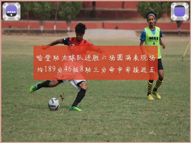 哈登助力球队连胜六场圆满表现场均189分46板8助三分命中率接近五成