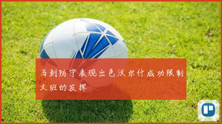 马刺防守表现出色沃尔什成功限制文班的发挥