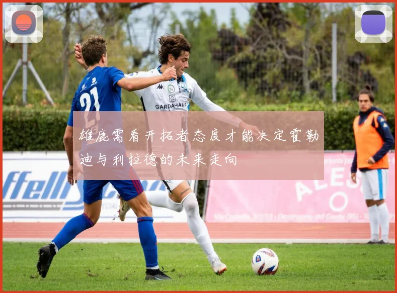 雄鹿需看开拓者态度才能决定霍勒迪与利拉德的未来走向