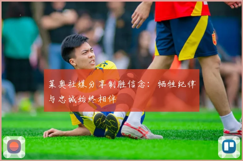 莱奥社媒分享制胜信念：牺牲纪律与忠诚始终相伴