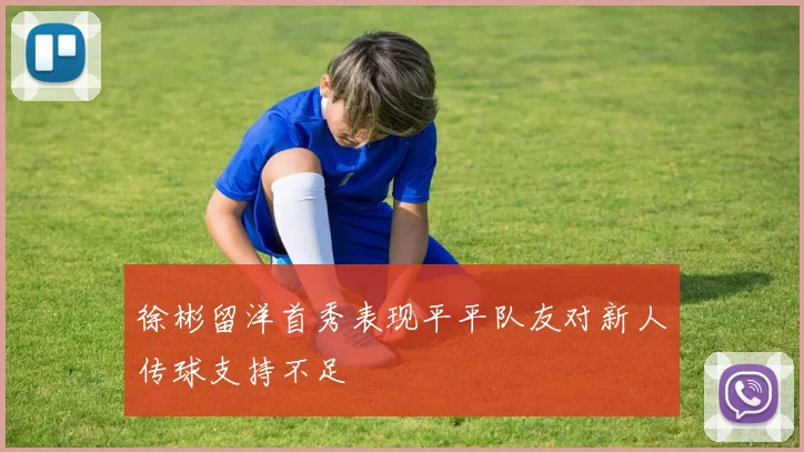 徐彬留洋首秀表现平平队友对新人传球支持不足