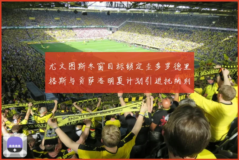 尤文图斯冬窗目标锁定圭多罗德里格斯与贡萨洛明夏计划引进托纳利