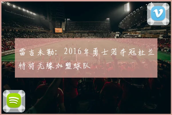 雷吉米勒：2016年勇士若夺冠杜兰特将无缘加盟球队
