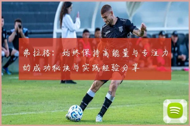 弗拉格：始终保持高能量与专注力的成功秘诀与实践经验分享