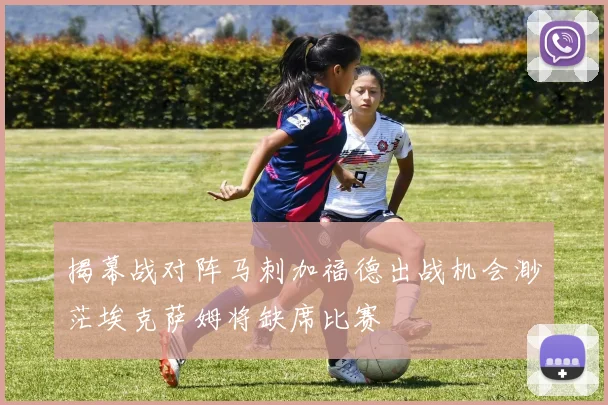 揭幕战对阵马刺加福德出战机会渺茫埃克萨姆将缺席比赛