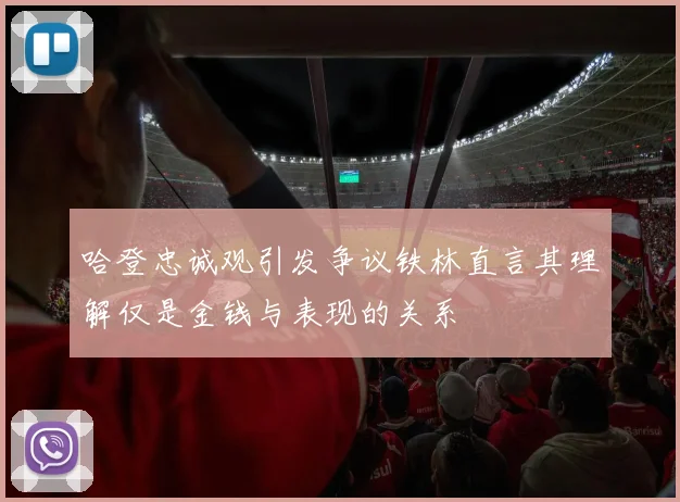哈登忠诚观引发争议铁林直言其理解仅是金钱与表现的关系